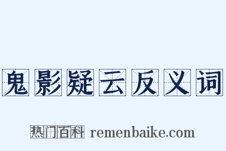 鬼影疑云反义词是什么意思的图片